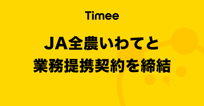 タイミー、JA全農いわてと業務提携契約を締結