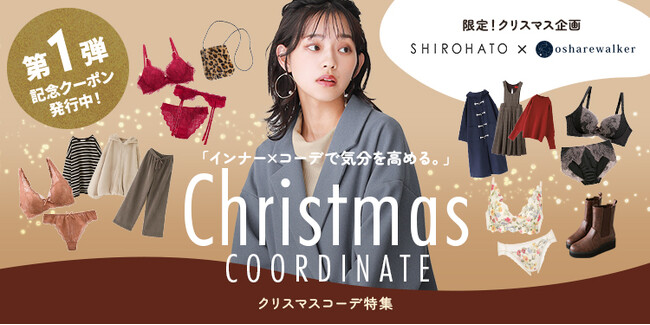 【SHIROHATO】×【osharewalker】のコラボ企画！クリスマスをテーマにした特設ページを11月20日（月）に公開！