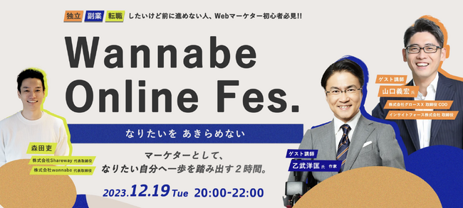 乙武洋匡氏・山口義宏氏が登壇！マーケターとして、なりたい自分へ一歩を踏み出す２時間。『Wannabe Online Fes（ワナビーオンラインフェス）』12月19日（火）開催、参加申込受付中！