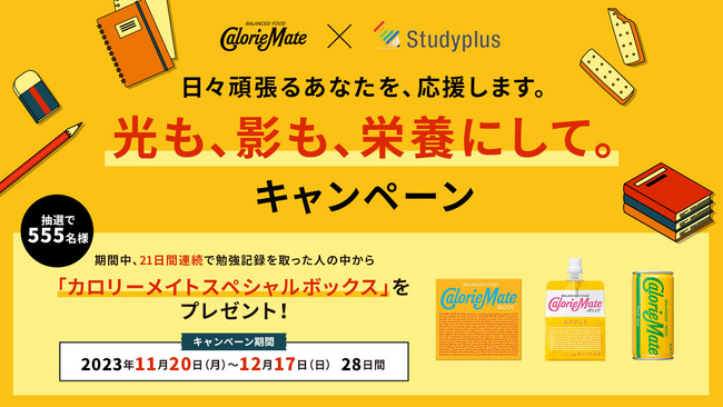 カロリーメイト×Studyplusで2年連続、受験生のラストスパートを応援！「光も、影も、栄養にして。キャンペーン」を開催