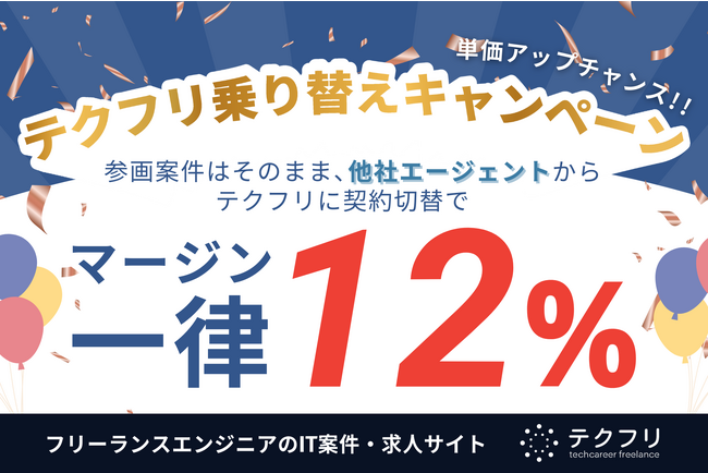 ITフリーランスの案件サイト「テクフリ」が乗り替えキャンペーンを開催中！