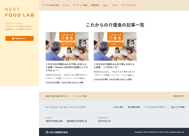 【ミヨシ油脂】商品開発者向けWebサイトで１１月１６日から介護食の連載を開始、初回は独自調査の結果を分析、栄養バランスや食べやすさより「おいしさ」を重視