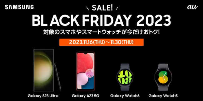 2023年11月16日(木)～30日(木)までの15日間開催　＜au＞対象のGalaxy製品がおトクに！「BLACK FRIDAY 2023」開催