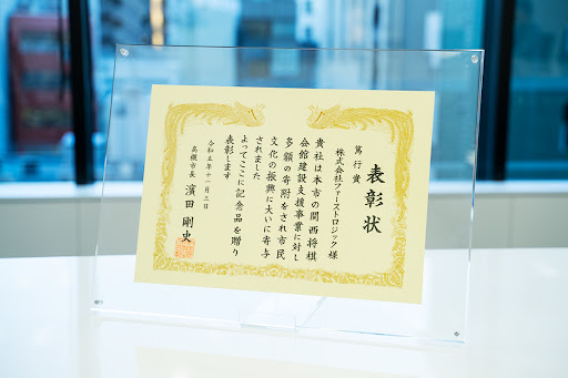 「楽待」運営のファーストロジック、大阪府高槻市から「篤行賞」を受賞