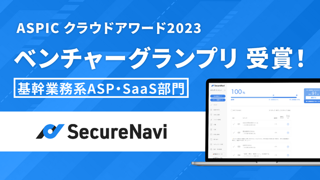 ASPICクラウドアワード2023「基幹業務系ASP・SaaS部門」にてSecureNaviがベンチャーグランプリを受賞