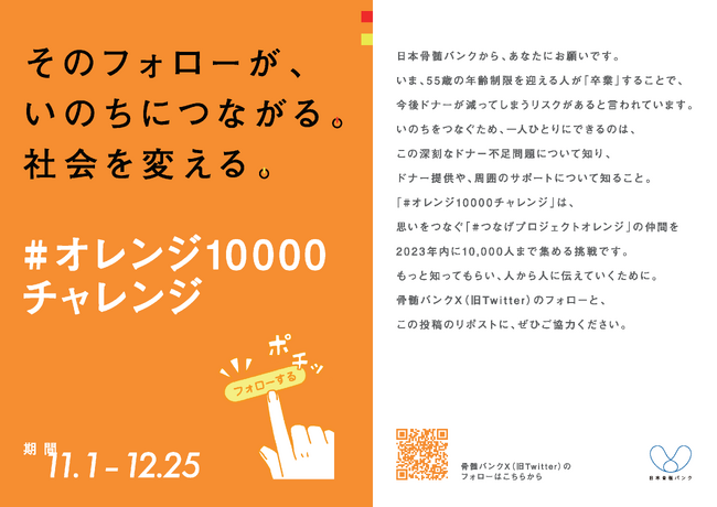 日本骨髄バンクが公式X1万フォロワーに挑戦！いのちをつなぐためのフォロー＆リポスト「#オレンジ10000チャレンジ」スタート！