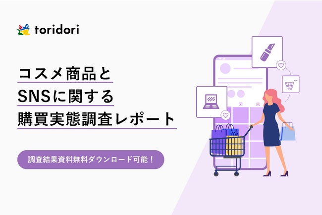 【toridori調査レポート】コスメに関する女性ユーザーの行動をインフルエンサーマーケティング企業が徹底調査！SNSは、コスメの認知/購入に関して、他の媒体より約1.5倍の影響力があることが判明！
