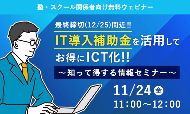 ICT学習教材「天神」 の株式会社タオ、「IT導入補助金2023」の9次締切に合わせて11/24 （金）に活用ウェビナーを開催