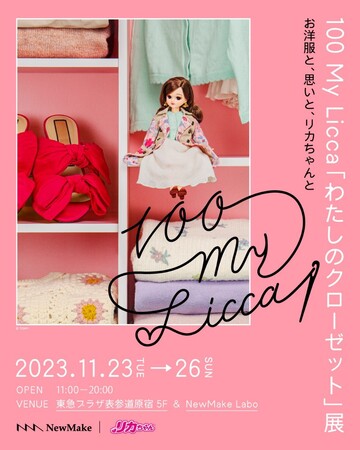 105人の捨てられないお洋服と思い出の物語　100 My Licca「わたしのクローゼット」展　話題となった展覧会を開催