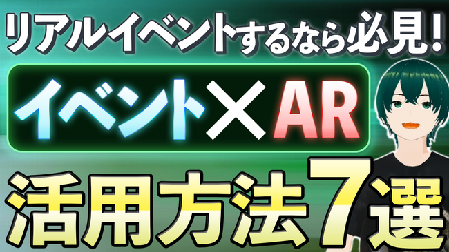 【リアルイベントで使えるAR 7選】AR制作会社の株式会社vartiqueが動画で徹底解説!
