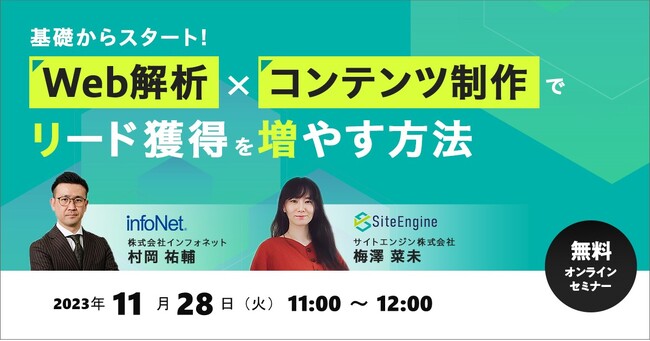 サイトエンジン株式会社　11月28日に株式会社インフォネットとの共催オンラインセミナー “ 基礎からスタート！Web解析×コンテンツ制作でリード獲得を増やす方法” を開催
