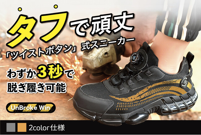 【目標金額達成！】わずか3秒で脱ぎ履きできる！ケブラーとスチール素材を採用し、危険な場所でも足を守り抜くスニーカー「UnBroke Win」をGREEN FUNDINGにてキャンペーン中