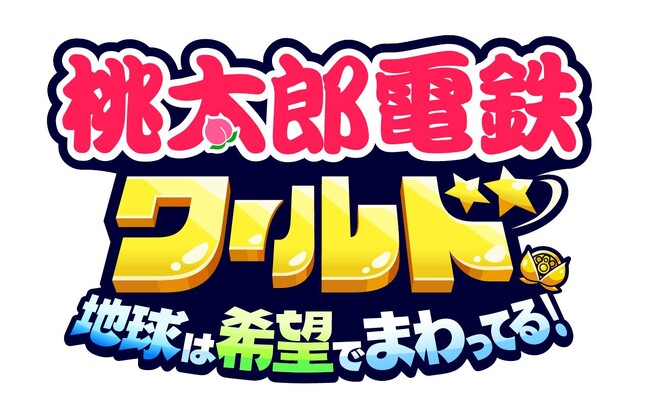 『桃鉄ワールド』本日発売！