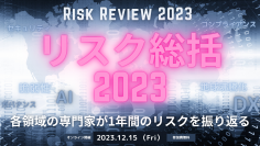 オンラインセミナー　リスク総括2023　12月15日開催