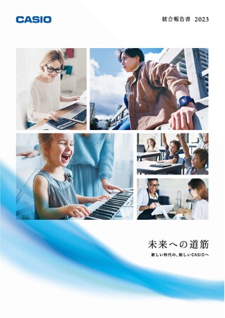 統合報告書2023 発行のお知らせ