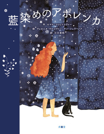 チェコ・グランド・デザイン最優秀イラストレーター賞、受賞作品。世界で翻訳出版されているアート絵本『藍染めのアポレンカ』を求龍堂より出版。