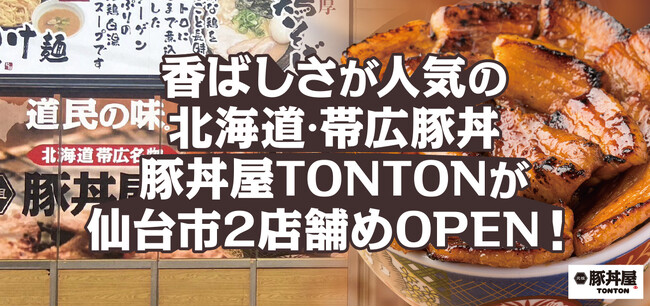 香ばしさが人気の北海道・帯広豚丼「豚丼屋TONTON」仙台2店舗目OPEN！