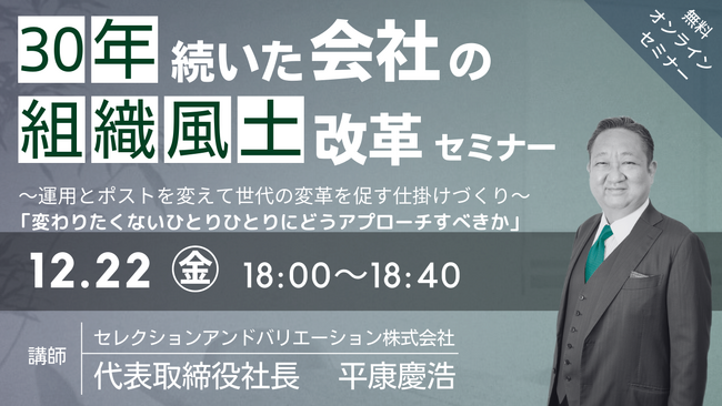 【夕学セミナー】「30年続いた会社の組織風土改革」セミナー～運用とポストを変えて世代の変革を促す仕掛けづくり～【2023年12月22日 (金)開催セミナー】