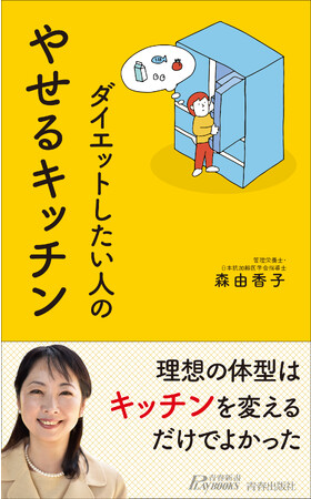 “がんばるダイエット”はもう必要なし。ダイエット成功の秘訣はキッチンにあり！『やせるキッチン』発売