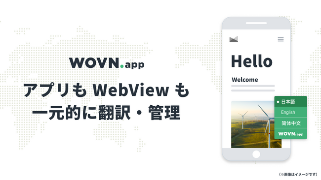 【アプリ翻訳】WOVN.app が大幅アップデート、アプリも WebView も一元的に翻訳・管理