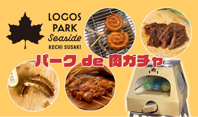 ガチャガチャを回してステーキやジビエソーセージなどBBQのお肉を当てよう！「ロゴスパークde肉ガチャ」期間限定開催！