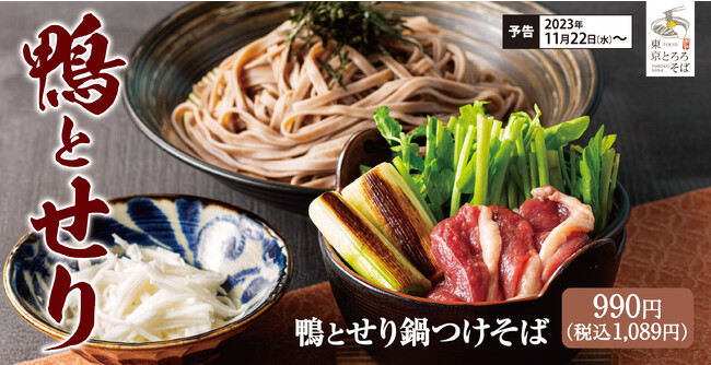 【冬を頬張る】信州平打ちそばを鉄鍋で「鴨とせり鍋つけそば」東京とろろそばに新登場！