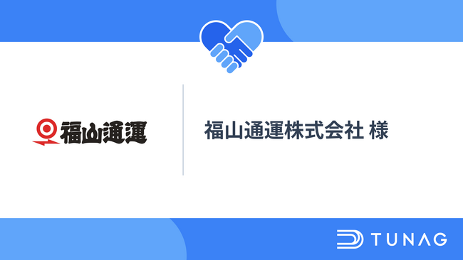 福山通運が2024年問題対策でTUNAGを導入！業務伝達や経営メッセージなどスマホで効率的な情報共有を実現し、組織の一体感を醸成。