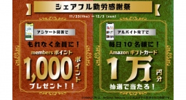 【勤労感謝の日】11月23日(木・祝)より「シェアフル勤労感謝祭」を実施 〜もれなく全員が1,000ポイントもらえるキャンペーンを開催~ 【勤労感謝の日】11月23日(木・祝)より「シェアフル勤労感謝祭」を実施 〜もれなく全員が1,000ポイントもらえるキャンペーンを開催~