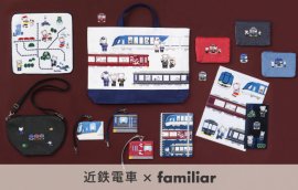 近鉄電車×ファミリアコラボ商品イメージ 近鉄電車×ファミリアコラボ商品イメージ