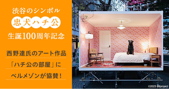 渋谷のシンボル“忠犬ハチ公”生誕１００周年を記念！モニュメントアート「ハチ公の部屋」へ協賛