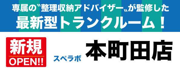 【本町田店/12月1日(金)オープン】見学から契約、解約まで完全非接触・非対面、お申し込みからご利用まで最短1時間！都内、大阪などにて絶賛運営中のトランクルーム【スペラボ】が町田駅近くに出店！