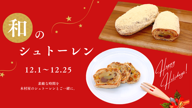 【木村屋總本店】＜クリスマス限定＞“和”を感じる素材を使用した「和のシュトーレン」を直営店にて2023年12月1日から期間限定発売！