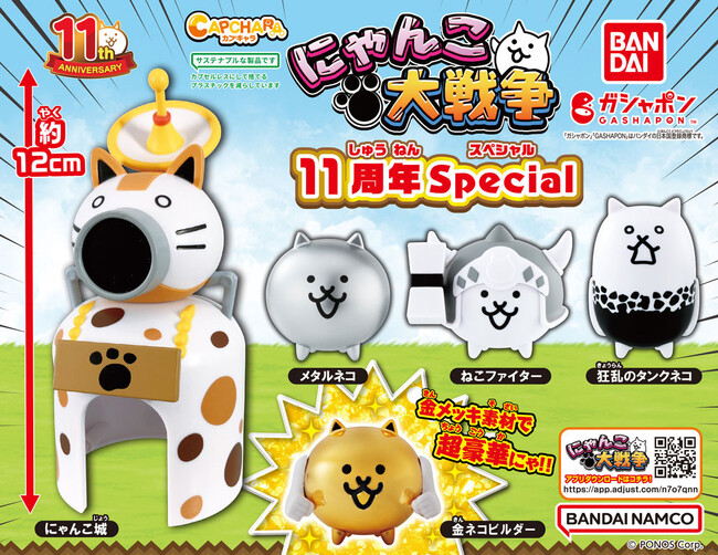 「にゃんこ大戦争」11周年！カプセルレスのガシャポン(R)「カプキャラ」に、11周年記念のSpecialバージョン商品が登場！