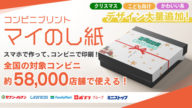 【クリスマス＆かわいいデザインを追加】大好評『マイのし紙』に新デザインが追加！最寄りのコンビニで「のし紙」を印刷してギフトを彩りませんか？