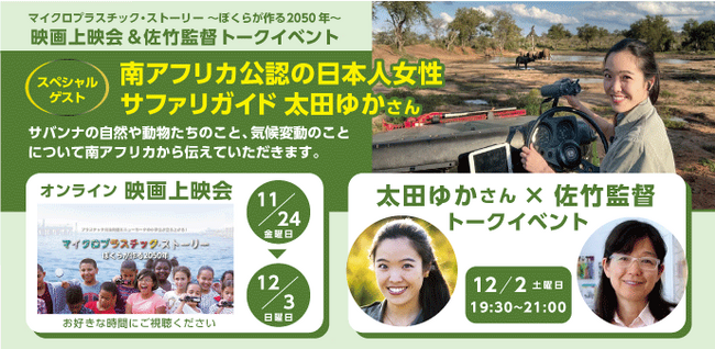 南アフリカ公認日本人女性サファリガイド太田ゆかさんと佐竹敦子監督とのトークセッションイベントを開催！