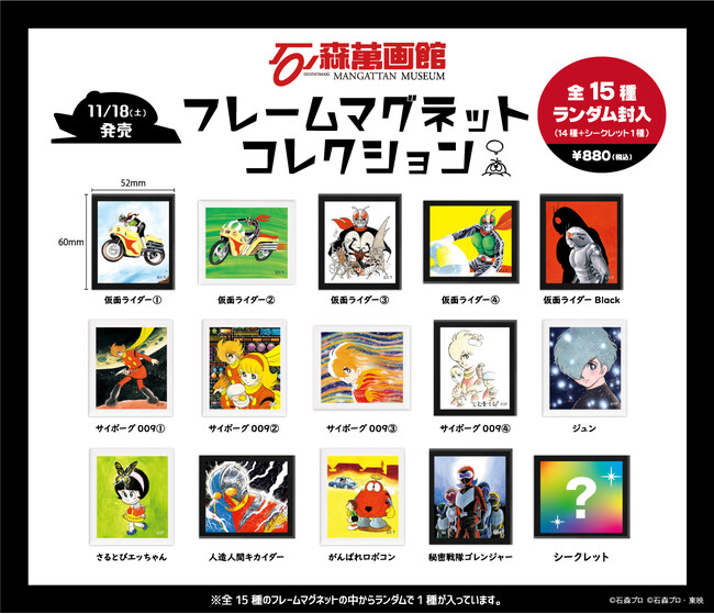 石ノ森萬画館オリジナル「フレームマグネットコレクション」新発売！【宮城県・石巻市】
