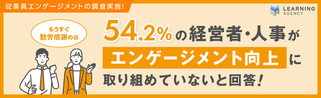 54.2％の経営者・人事が「エンゲージメント向上」に取り組めていないと回答！