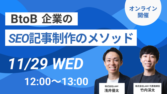 【無料ウェビナー】BtoBのSEO記事制作のメソッドを解説するウェビナーを11/29（水）に開催