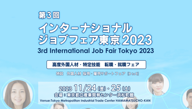 SUN、インターナショナル ジョブフェア 東京 2023に出展