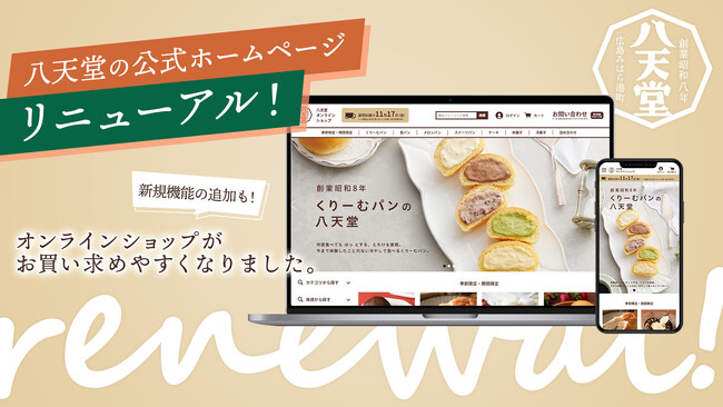 オンラインショップがさらに便利に！公式ホームページをリニューアル
