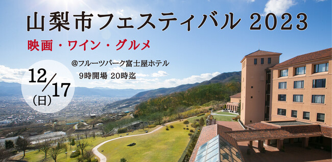 「山梨市フェスティバル2023」山梨市が舞台になった映画と山梨市ゆかりのワインとご当地グルメを1日満喫！