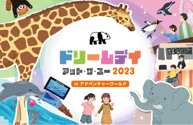 「ドリームデイ・アット・ザ・ズー ２０２３ in アドベンチャーワールド」にてNECの顔認証とミライロIDを活用したスムーズな入園方法の実証を行います２０２３年１１月２３日（木・祝）