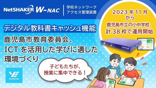 YEデジタル提供の「学習者用デジタル教科書キャッシュ機能」で、鹿児島市教育委員会、ICTを活用した学びに適した環境づくり