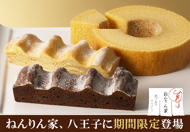 【八王子に期間限定OPEN！】バームクーヘン専門店「ねんりん家」。冬限定、ショコラのうまみを重ねたブラウニー味も。
