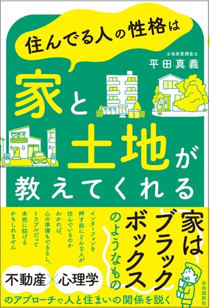新刊『住んでる人の性格は家と土地が教えてくれる』刊行