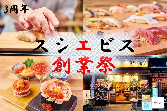 【スシエビス恵比寿本店創業3周年記念、スシエビス3店舗にて創業祭を開催！】総額300万円分超え！？お客様全員に金券プレゼントやドリンク・名物料理をご奉仕価格でご提供！11月20日(月)～期間限定開催。
