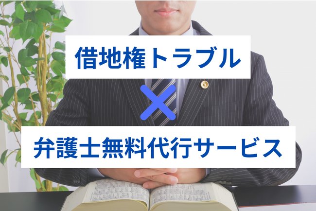 中央プロパティー、借地権売却トラブル弁護士無料サポートサービスの開始