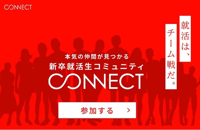 JOBTV「就活透明化プロジェクト」第二弾、就活の仲間を見つけ、情報交換やお悩み相談を気軽にできる就活生コミュニティ「CONNECT」を11月16日に開設