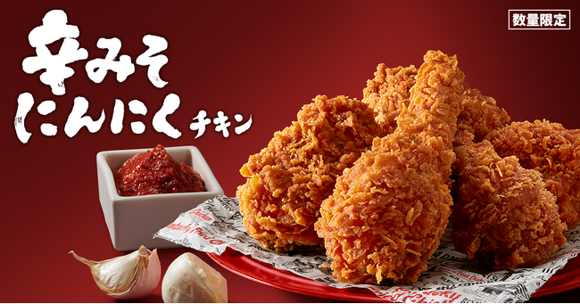 【KFC史上初の辛みそチキンが新登場】 冬に食べたい“辛みそ×にんにく”が食欲をかき立てる！ 「辛みそにんにくチキン」11月22日(水)から数量限定で発売