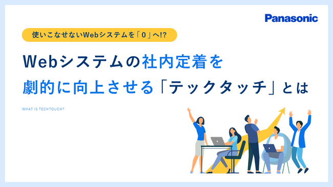 ホワイトペーパー『Webシステムの社内定着を劇的に向上させる「テックタッチ」とは』を無料公開